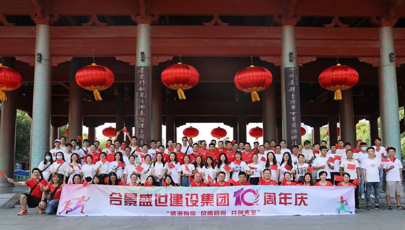 合景盛世建設集團十周年慶 感恩有你，風雨同舟，共創(chuàng)未來