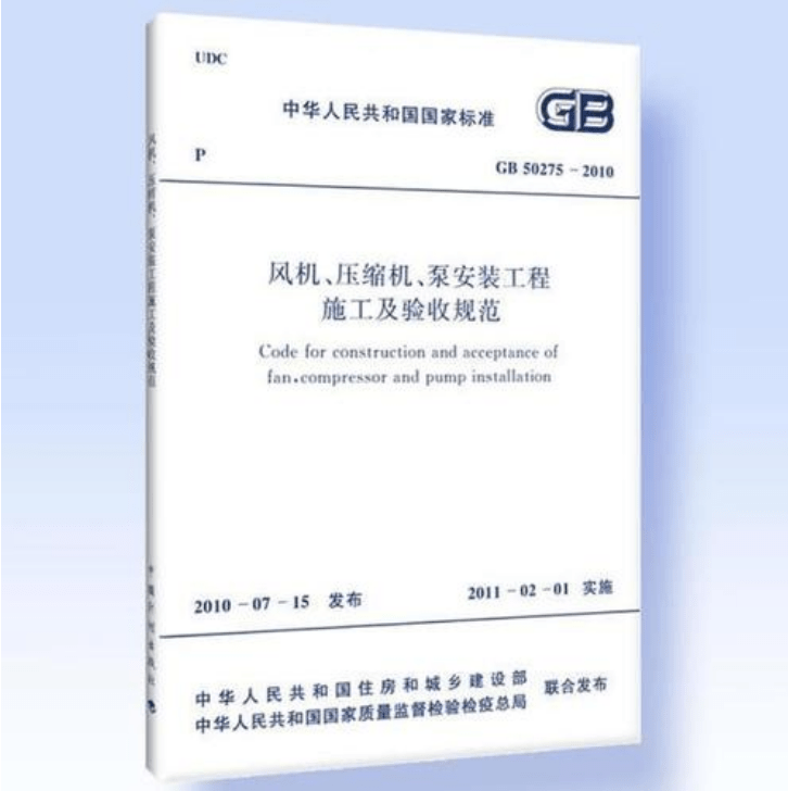 風機、壓縮機、泵安裝工程施工及驗收規(guī)范 GB50275-2010(圖解原文)