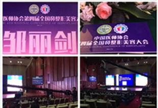 鄒麗劍教授受邀出席中國醫師協會大會，協美醫院展現學科實力